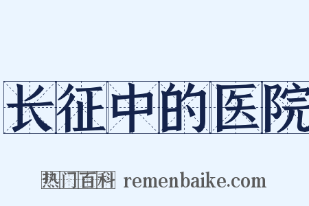 长征中的医院是什么意思的图片